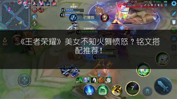 《王者荣耀》美女不知火舞愤怒？铭文搭配推荐！