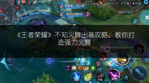 《王者荣耀》不知火舞出装攻略，教你打造强力火舞