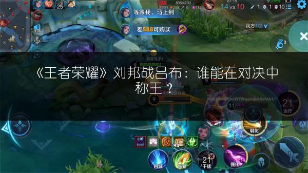 《王者荣耀》刘邦战吕布：谁能在对决中称王？