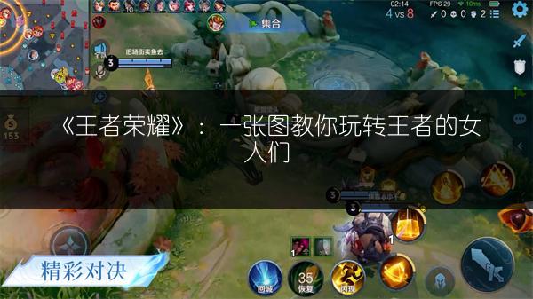 《王者荣耀》：一张图教你玩转王者的女人们