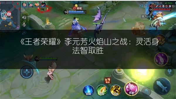 《王者荣耀》李元芳火焰山之战：灵活身法智取胜