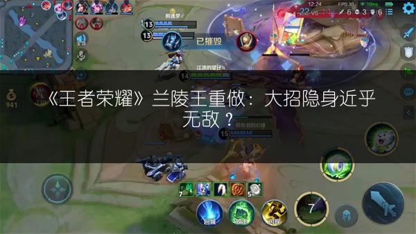 《王者荣耀》兰陵王重做：大招隐身近乎无敌？