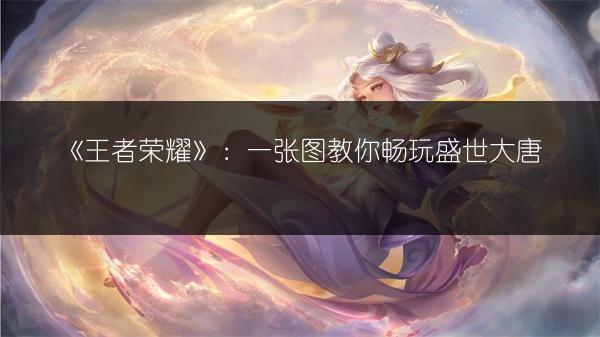 《王者荣耀》：一张图教你畅玩盛世大唐