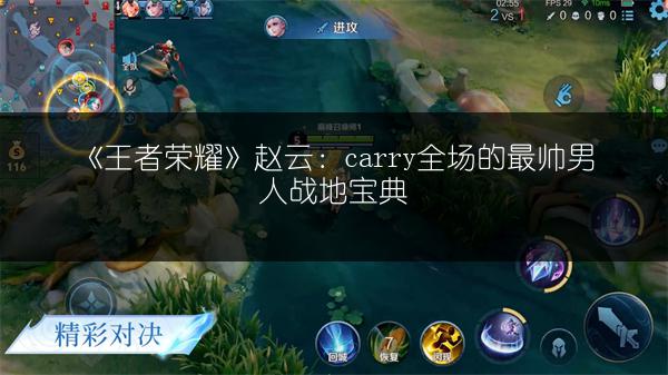 《王者荣耀》赵云：carry全场的最帅男人战地宝典