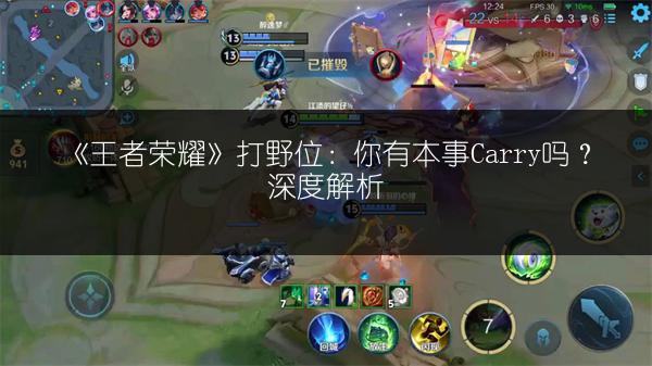 《王者荣耀》打野位：你有本事Carry吗？深度解析