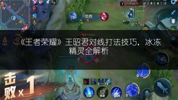 《王者荣耀》王昭君对线打法技巧，冰冻精灵全解析