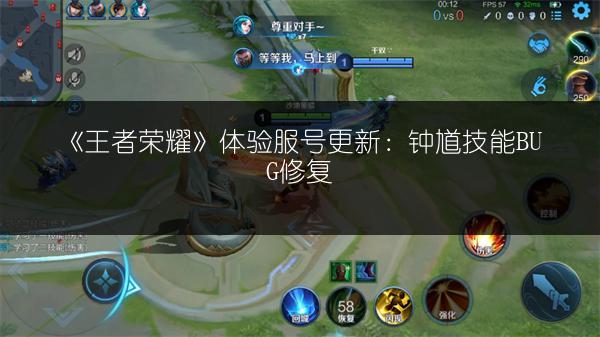 《王者荣耀》体验服号更新：钟馗技能BUG修复