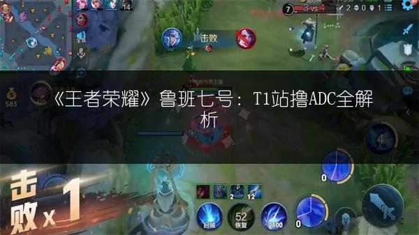 《王者荣耀》鲁班七号：T1站撸ADC全解析