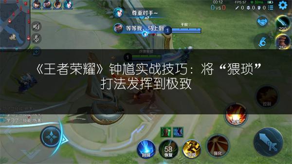 《王者荣耀》钟馗实战技巧：将“猥琐”打法发挥到极致