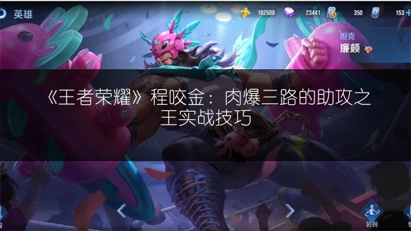 《王者荣耀》程咬金：肉爆三路的助攻之王实战技巧