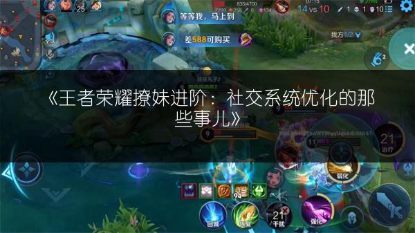 《王者荣耀撩妹进阶：社交系统优化的那些事儿》