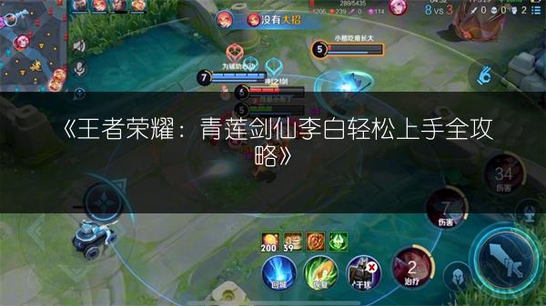 《王者荣耀：青莲剑仙李白轻松上手全攻略》