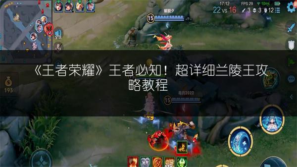 《王者荣耀》王者必知！超详细兰陵王攻略教程