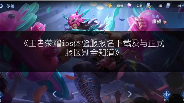 《王者荣耀ios体验服报名下载及与正式服区别全知道》