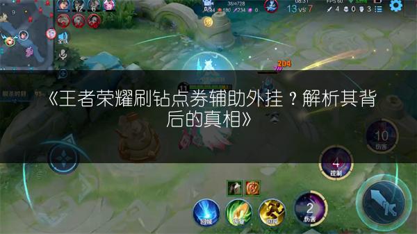 《王者荣耀刷钻点券辅助外挂？解析其背后的真相》