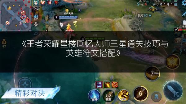 《王者荣耀星楼回忆大师三星通关技巧与英雄符文搭配》