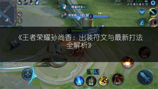 《王者荣耀孙尚香：出装符文与最新打法全解析》