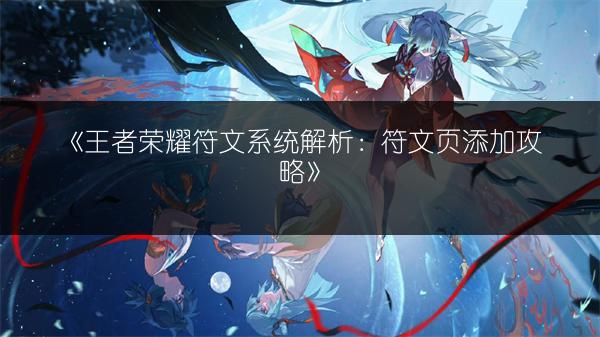 《王者荣耀符文系统解析：符文页添加攻略》