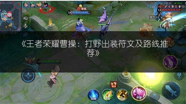 《王者荣耀曹操：打野出装符文及路线推荐》