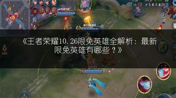 《王者荣耀10.26限免英雄全解析：最新限免英雄有哪些？》