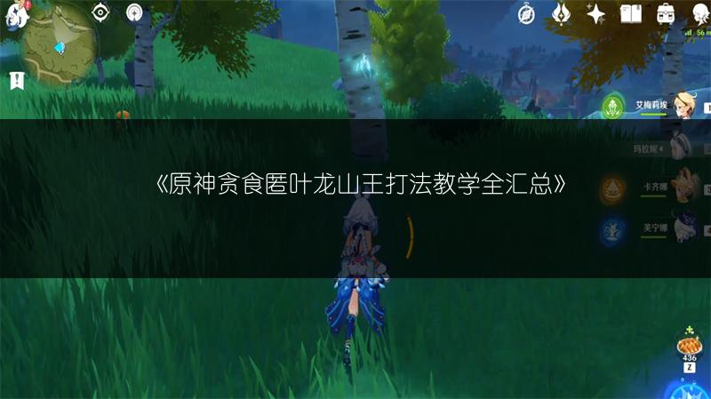 《原神封结的试炼打法教学全汇总》