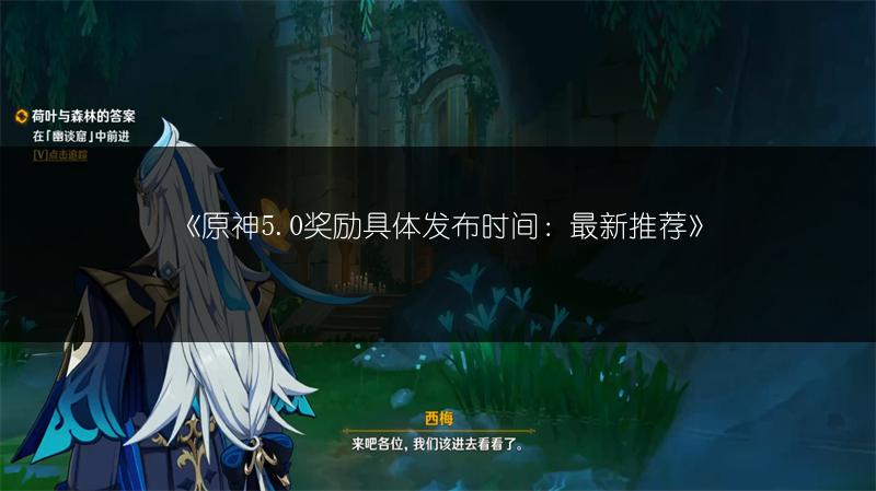 《原神5.0奖励具体发布时间：最新推荐》