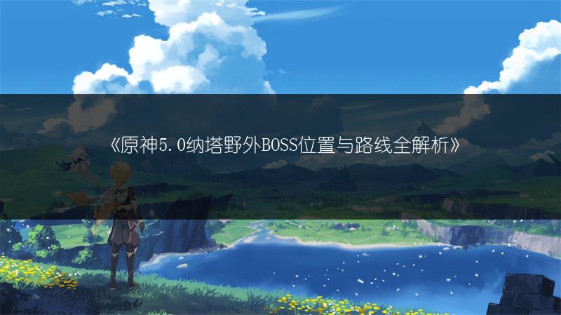 《原神》5.0版1000原石领取法