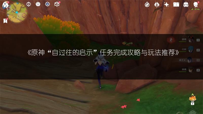 《原神“自过往的启示”任务完成攻略与玩法推荐》