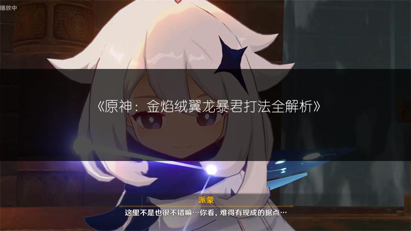 《原神：金焰绒翼龙暴君打法全解析》