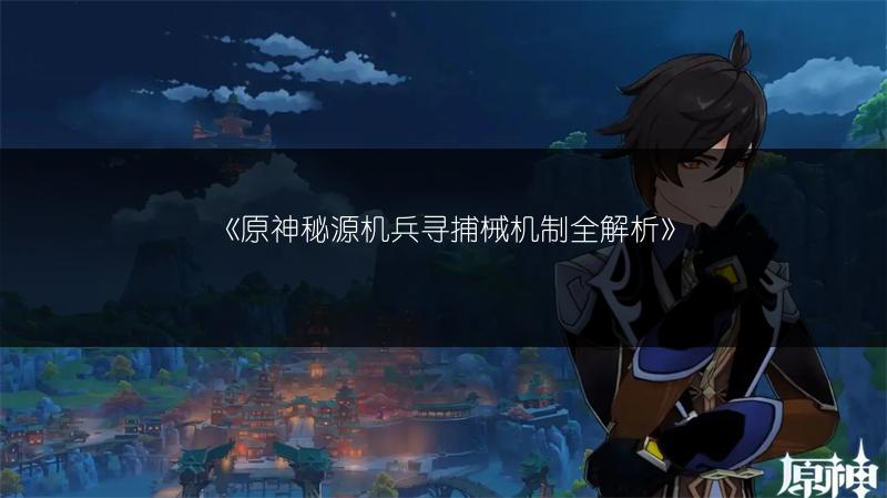 《原神溯寻者不可得任务攻略》