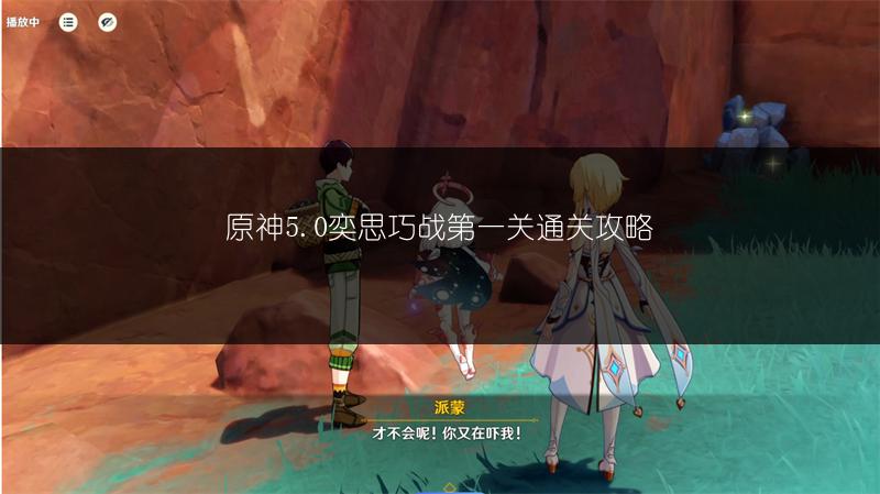 原神5.0奕思巧战第一关通关攻略