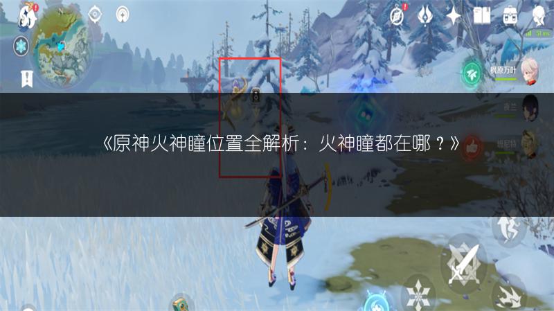 《原神火神瞳位置全解析：火神瞳都在哪？》