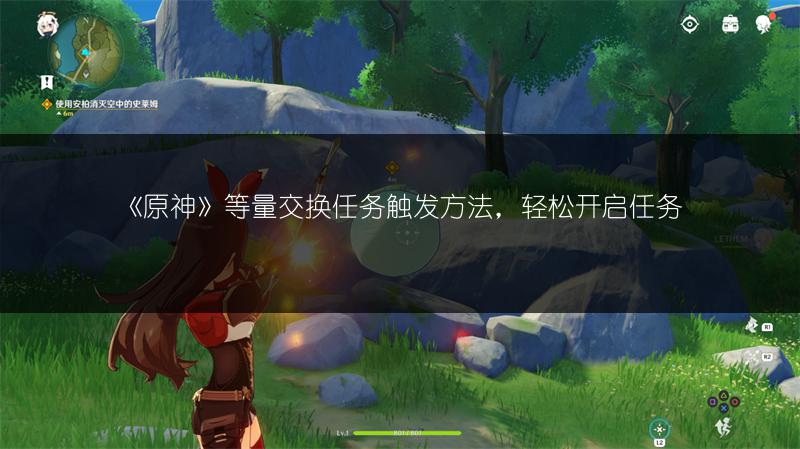 《原神》等量交换任务触发方法，轻松开启任务