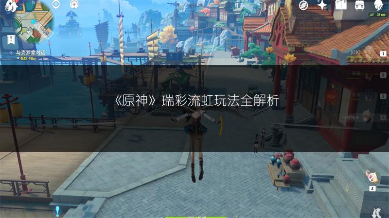 《原神》瑞彩流虹玩法全解析