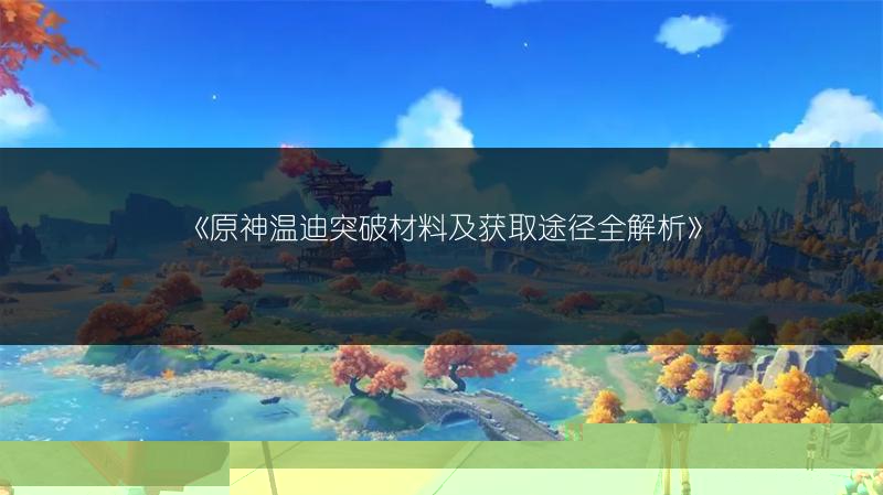 《原神新角色希诺宁天赋效果全解析》