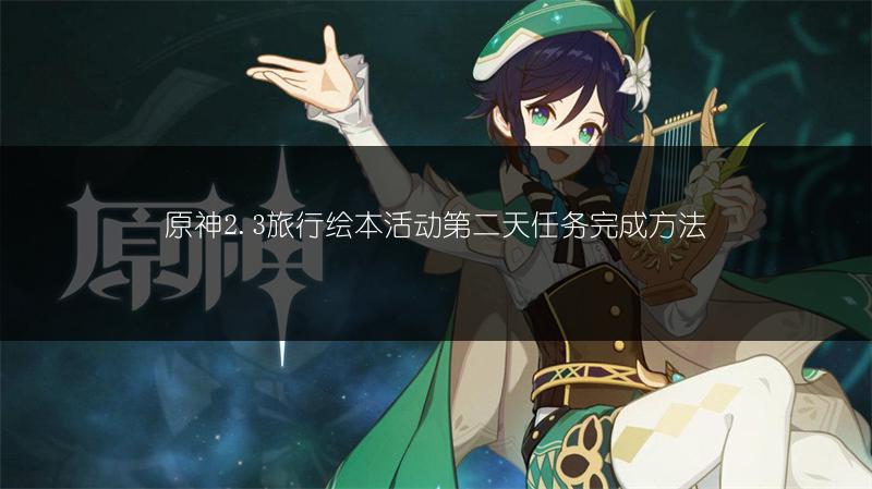 原神2.3旅行绘本活动第二天任务完成方法