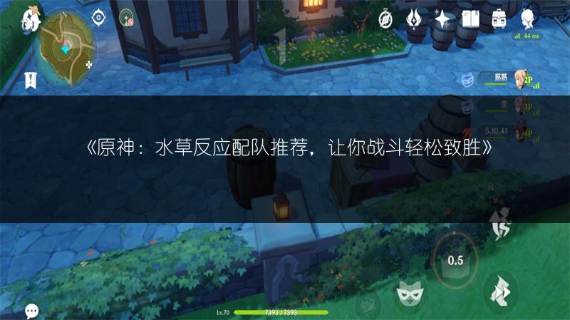 《原神：水草反应配队推荐，让你战斗轻松致胜》