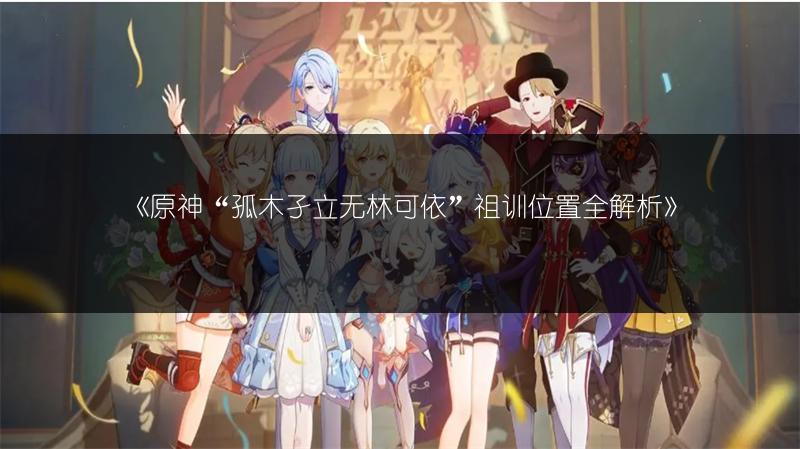 《原神暗巷酒与诗属性评测：超实用的原神攻略推荐》