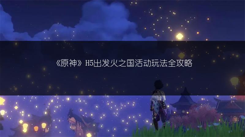 《原神那维莱特上线时间：那维莱特何时上线？》