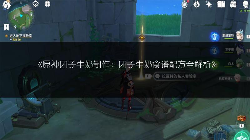 《原神团子牛奶制作：团子牛奶食谱配方全解析》