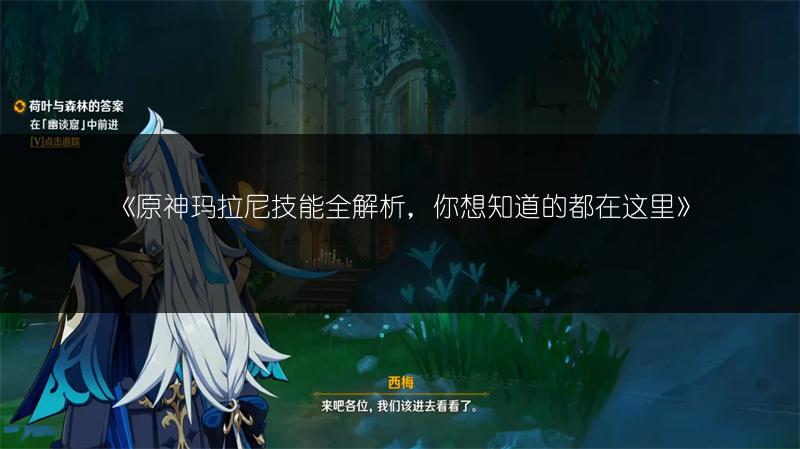 《原神玛拉尼技能全解析，你想知道的都在这里》