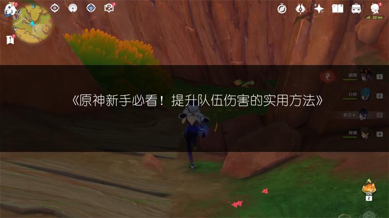 《原神新手必看！提升队伍伤害的实用方法》
