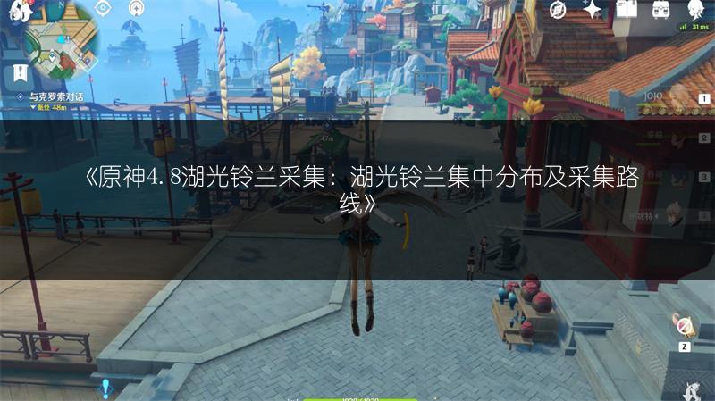 《原神4.8湖光铃兰采集：湖光铃兰集中分布及采集路线》