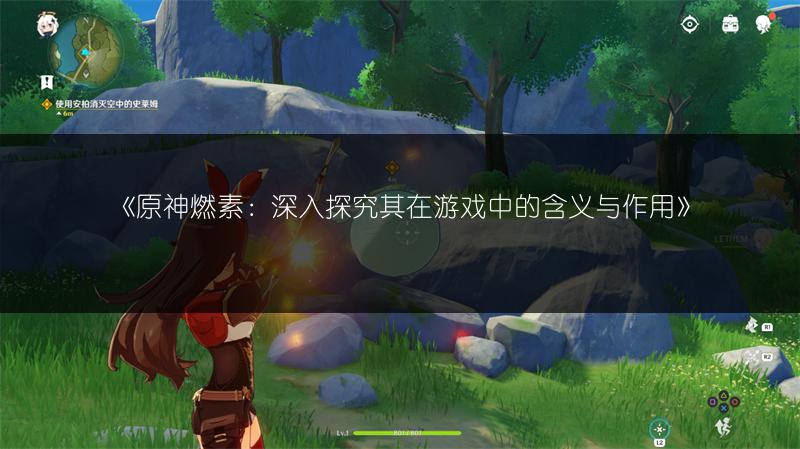 《原神燃素：深入探究其在游戏中的含义与作用》