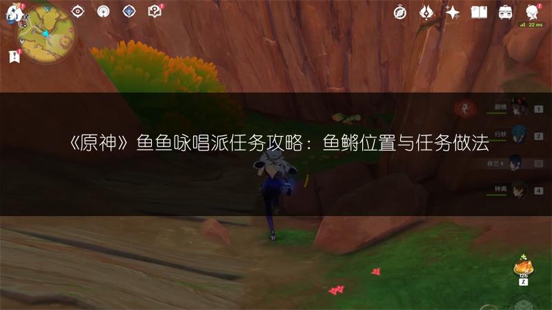 《原神》鱼鱼咏唱派任务攻略：鱼鳉位置与任务做法