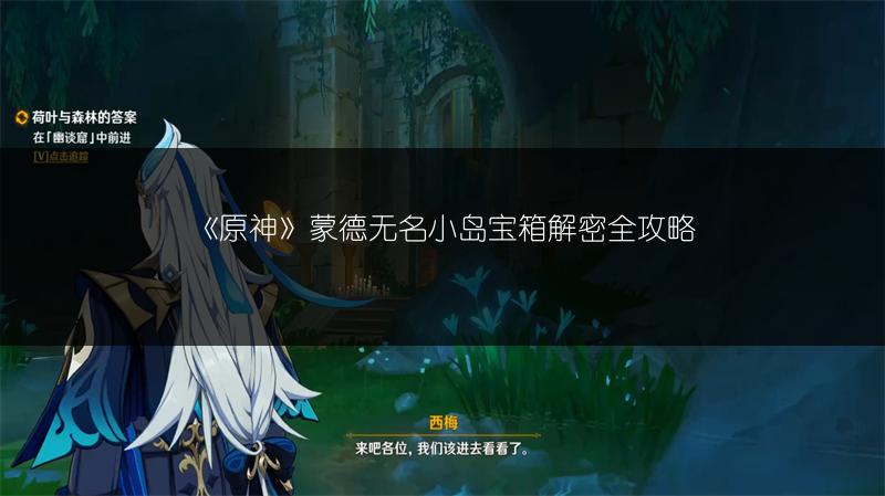 《原神》蒙德无名小岛宝箱解密全攻略