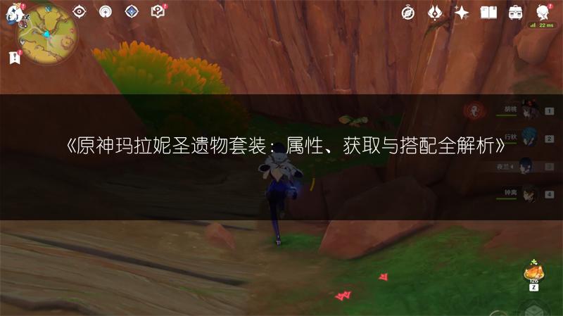 《原神玛拉妮圣遗物套装：属性、获取与搭配全解析》