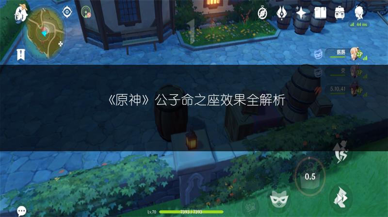 《原神》公子命之座效果全解析