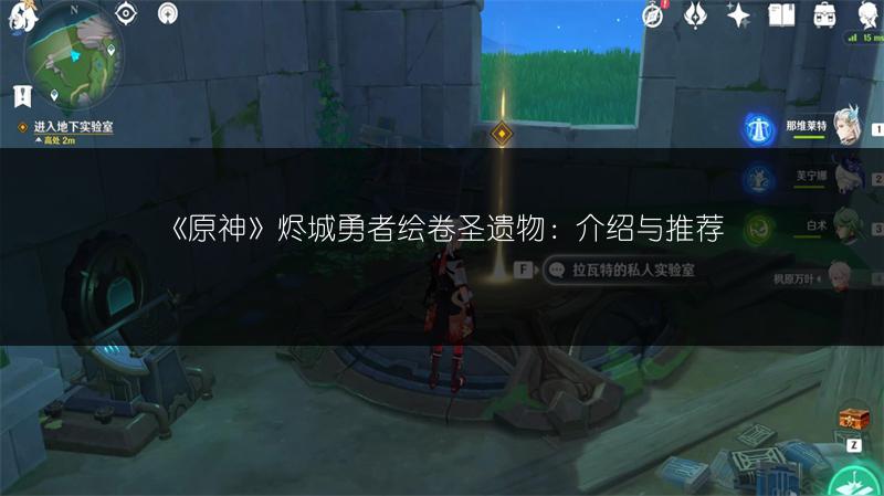 《原神》烬城勇者绘卷圣遗物：介绍与推荐