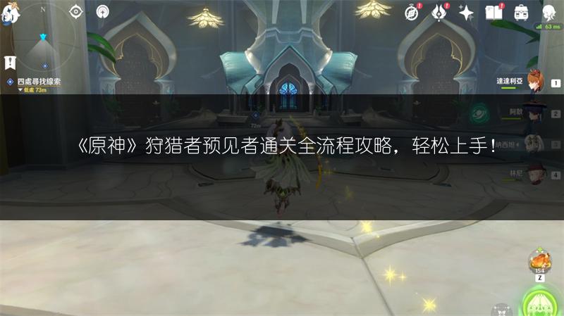 《原神》狩猎者预见者通关全流程攻略，轻松上手！